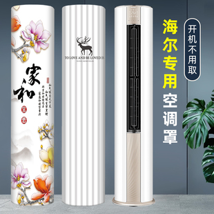 海尔劲爽静悦统帅3匹空调罩套立式 柜机圆柱客厅专用北欧风防尘罩