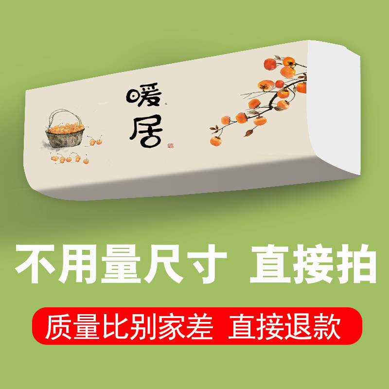 空调防尘罩挂机通用2025年新款全包空调罩套加大可洗保护挂式罩子