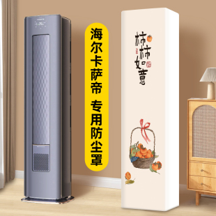 海尔卡萨帝银河雷神者酷省电前方后半圆空调罩防尘套立式 柜机罩子