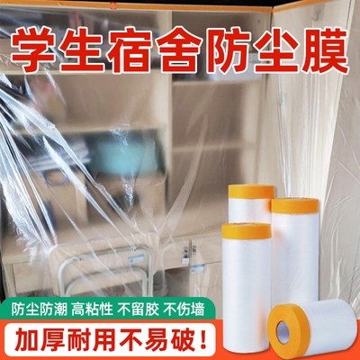 大学生宿舍防尘膜保护防尘膜