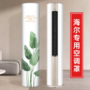 空调罩套圆形圆柱立式 柜机防尘罩海尔劲爽静悦小超人统帅通用客厅
