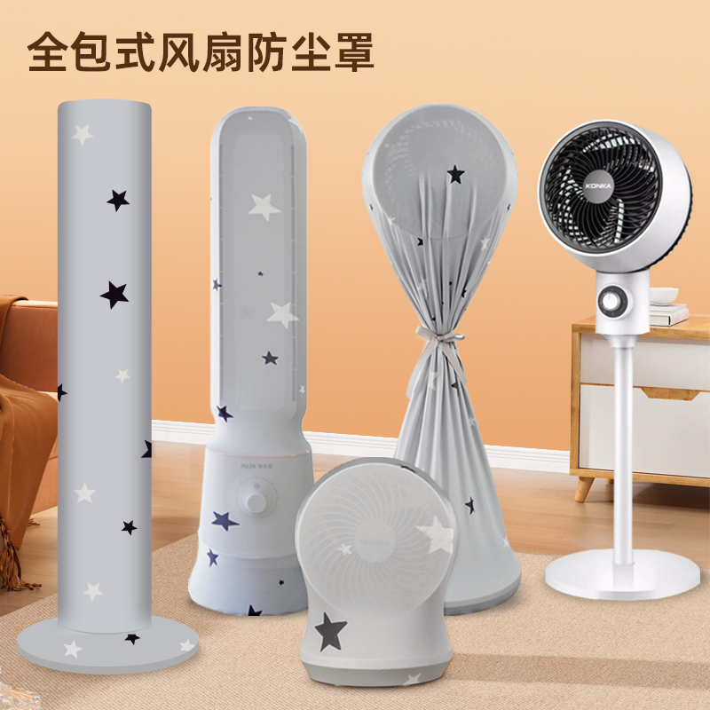 通用全包电风扇防尘罩子家用立式落地风扇套罩新款台式防尘保护罩