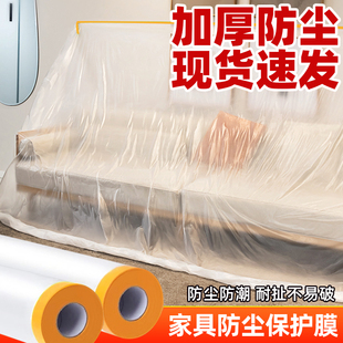 家用防尘膜床沙发电器遮灰尘罩宿舍遮盖家具一次性装 修防水塑料膜
