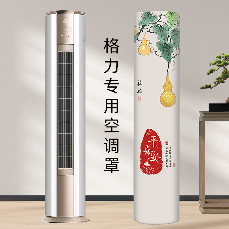 新款空调防尘罩立式圆柱格力3匹立式云锦三代凉之爽i慕柜机空调套