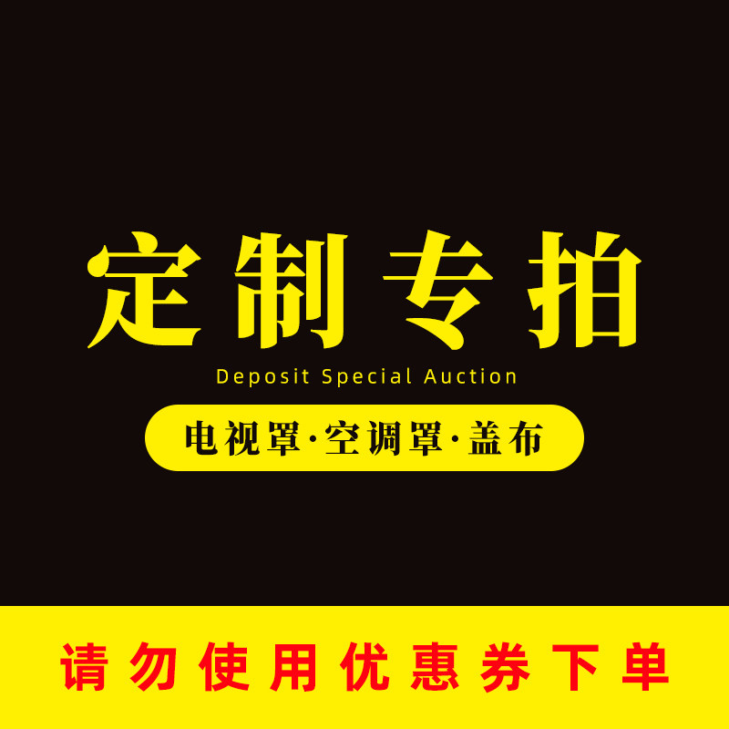 定制冰箱洗衣机防尘罩烤箱盖巾电视机盖布空调罩订制布套尺寸遮丑
