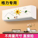 适用于格力全包卧室内机保护套子 挂式 空调防尘罩挂机通用新款 中式