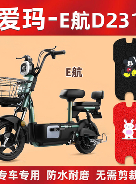 适用于爱玛E航D231电动车脚垫TDT1166Z防水新款电瓶车踩脚踏垫