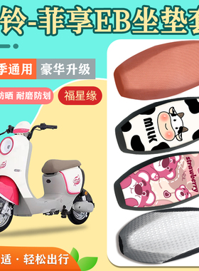 台铃菲享EB电动车座套TDT779Z防水防晒透气耐磨四季电动车坐垫套