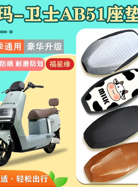 爱玛卫士AB51电动车坐垫套TDR4243Z四季通用防水防晒防划透气座套