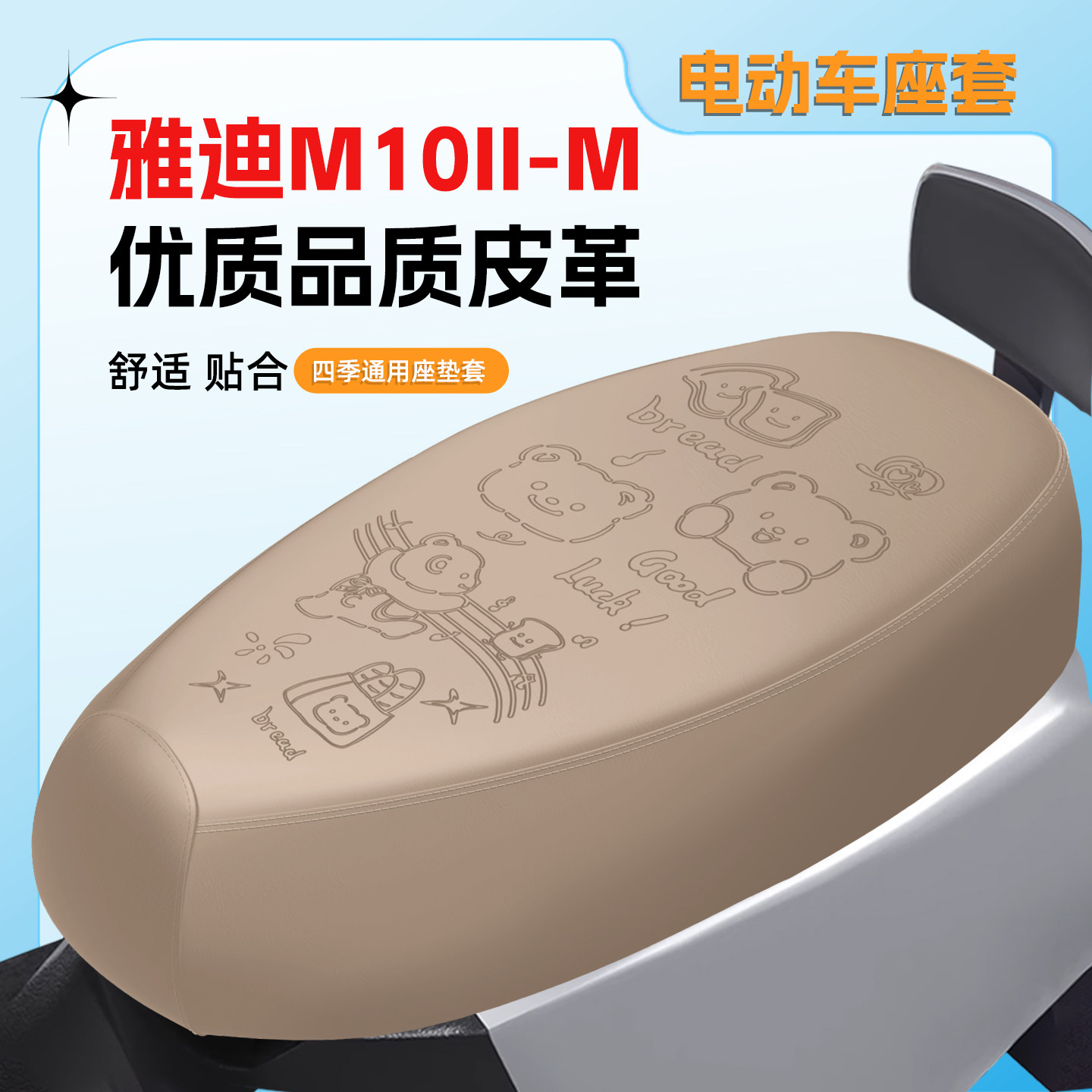 适用雅迪M10II-M座套防水防晒