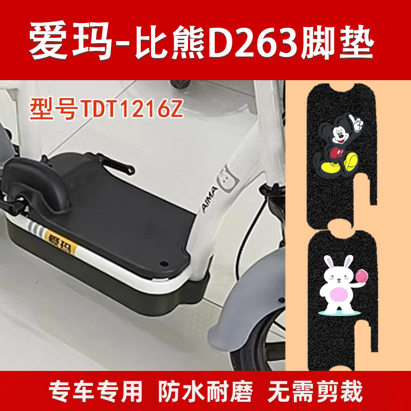 爱玛电动车脚垫防水比熊专用
