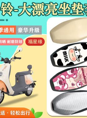 台铃大漂亮超能二代电动车座套TL1000DT-5E隔热透气防水防划坐垫