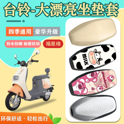 台铃大漂亮电动车座套防水防划