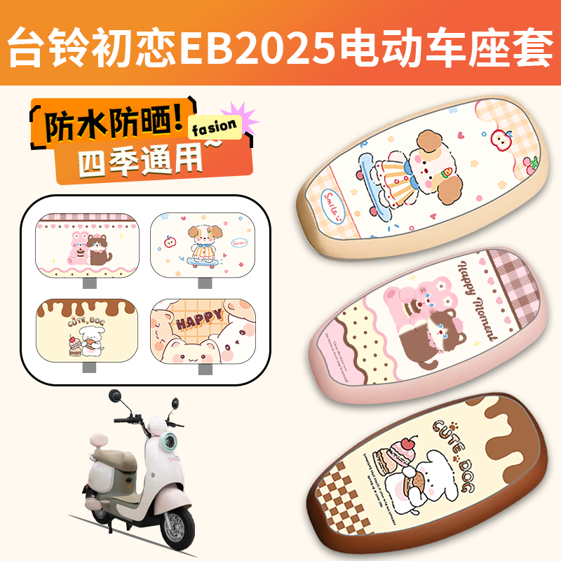 【台铃初恋EB2025】专用座套