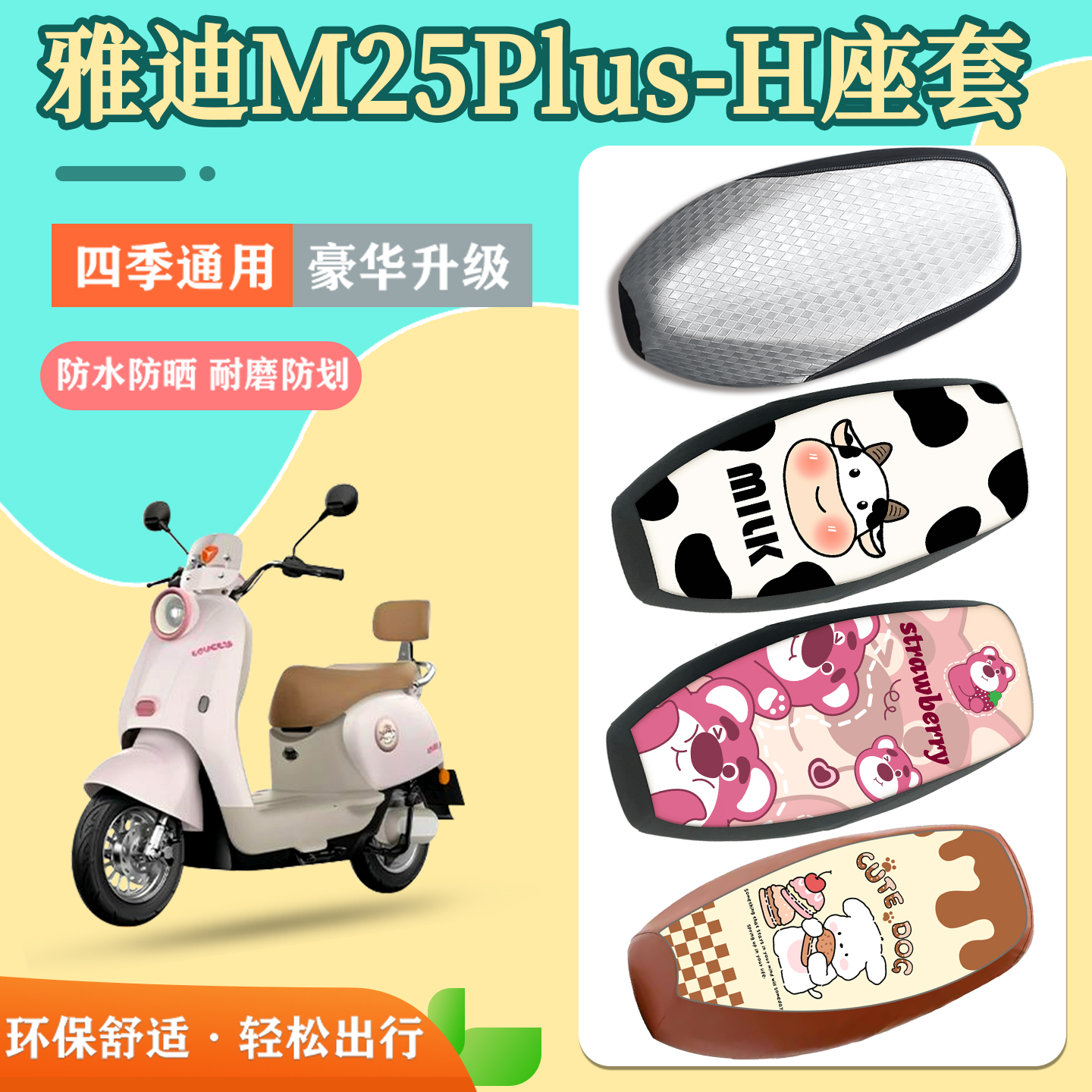 适用于雅迪M25Plus-H座套防水