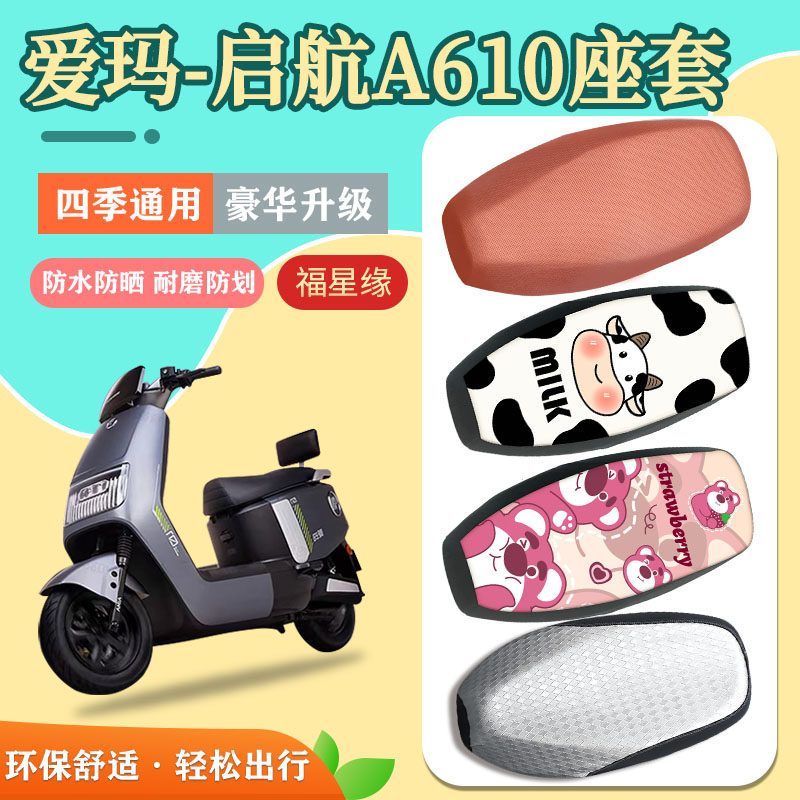 爱玛启航A610电动车座套防水防晒