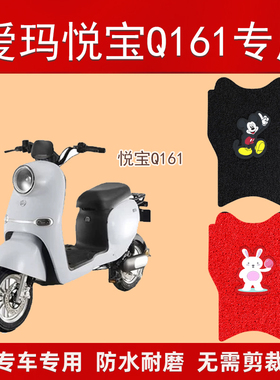 爱玛悦宝Q161电动车脚垫TDT3177Z电瓶车防水踏板车麦宝Q162脚踏垫