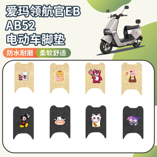 【爱玛领航官EBAB52】专用座套