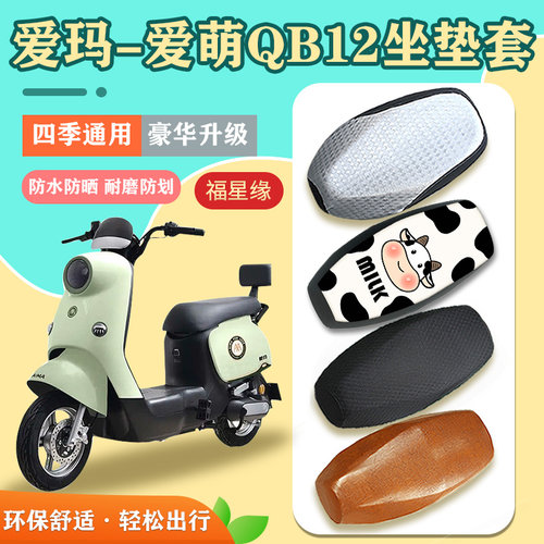 爱玛爱萌QB12坐垫套防水防晒