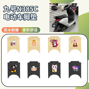 适用于九号N385C电动车专用脚垫座套三件套防水防滑电瓶车脚垫