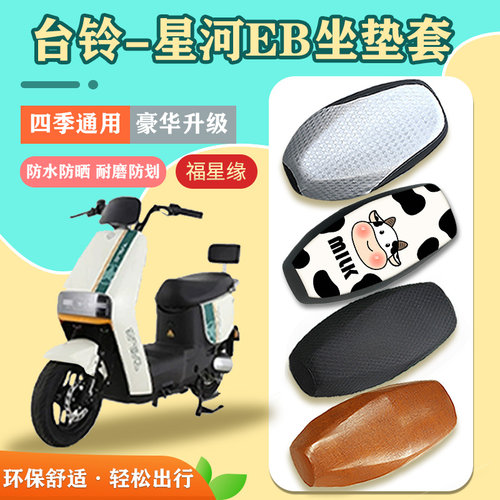 台铃星河EB电动车坐垫套防水通用