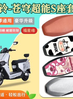 台铃苍穹超能S电动车座套TL1200DT-56T防水防晒隔热透气坐垫套