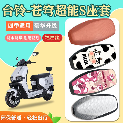 超能S苍穹电动车座套防水防晒