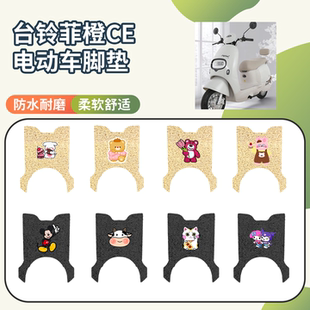 适用于台铃菲橙CE电动车专用脚垫座套三件套防水防滑电瓶车脚垫
