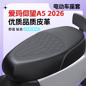 适用爱玛仰望A52026座套防水防晒