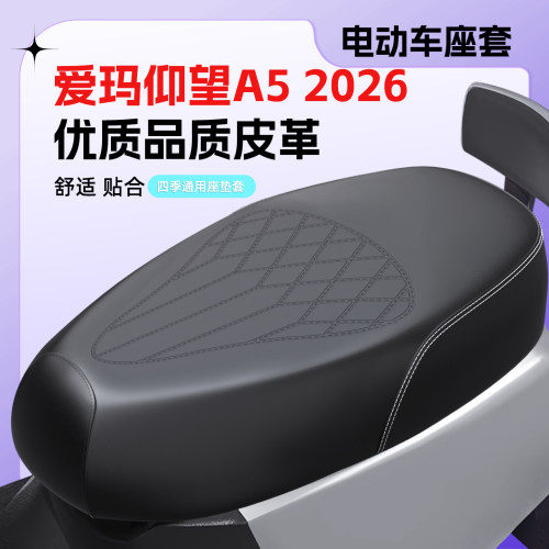 适用爱玛仰望A52026座套防水防晒