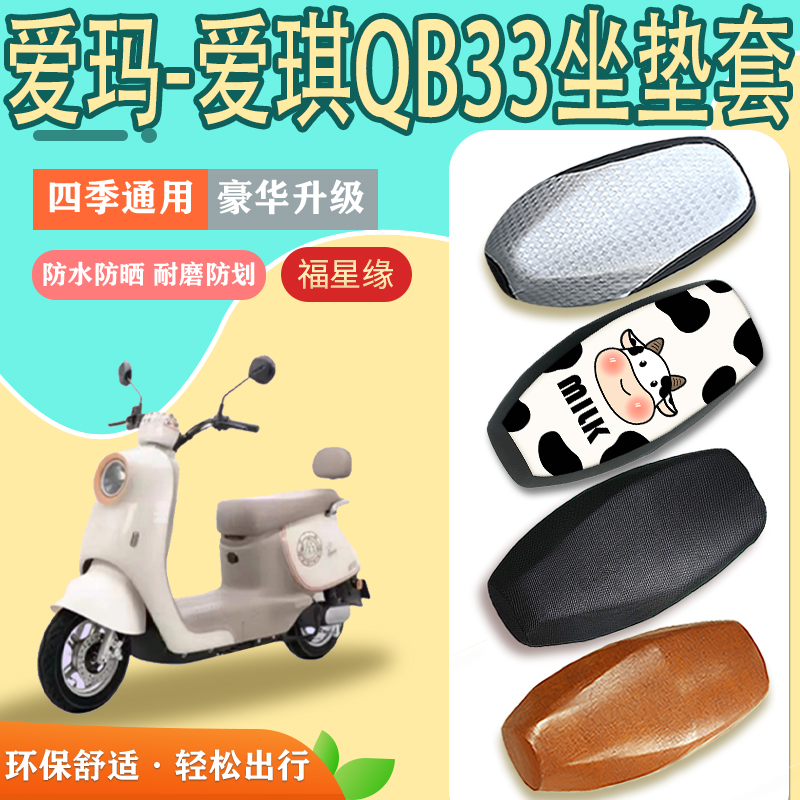 爱玛爱玛爱琪QB33电动车坐套防水