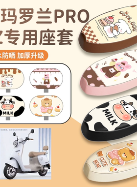 适用于爱玛罗兰PROTZ电动车座套脚垫防水皮革坐垫套防晒座套