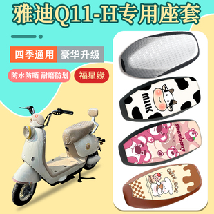 雅迪Q11 h电瓶车隔热耐磨座椅套 H电动车座套防水防晒坐垫套q11
