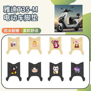 M电动车专用脚垫座套防水防滑电瓶车脚踩踏垫 适用于雅迪T35