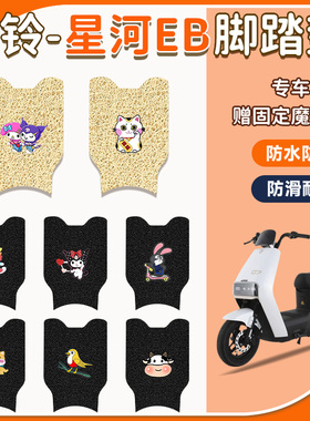 台铃星河EB优跑K-E版电动车脚踏垫TDT732Z-1Z防水防滑耐磨脚踩垫