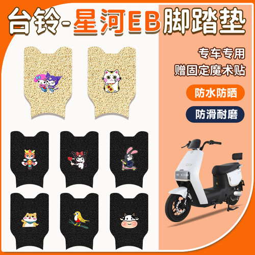 台铃星河EB电动车脚垫防水防滑