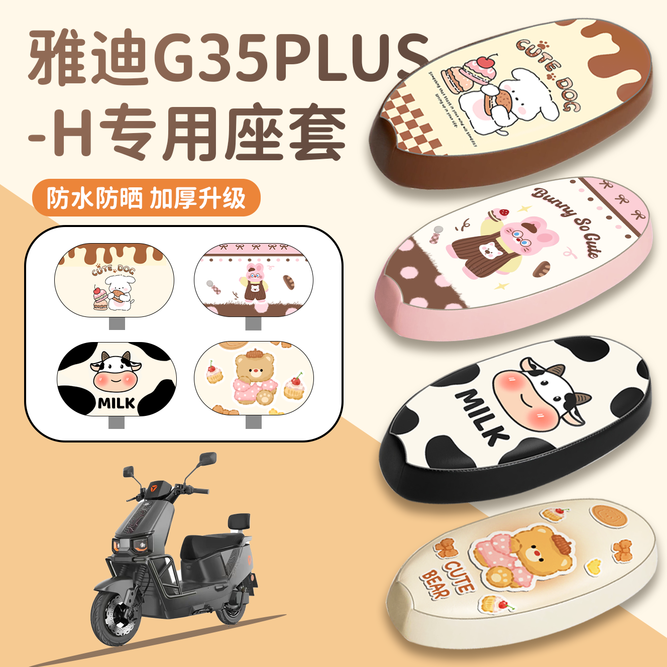 【雅迪G35plus-H】座套