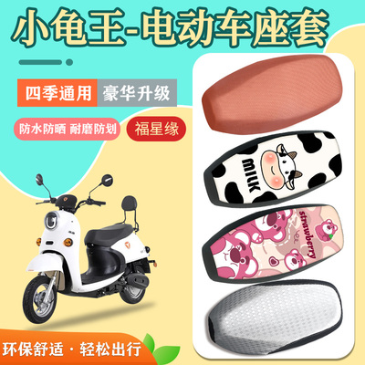 雅迪爱玛小龟王电动车座套防水