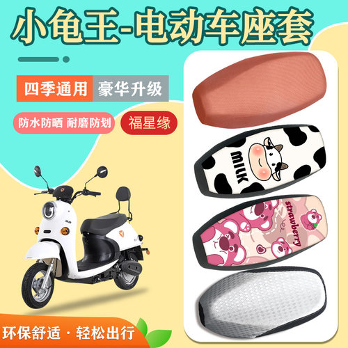 雅迪爱玛小龟王电动车座套防水