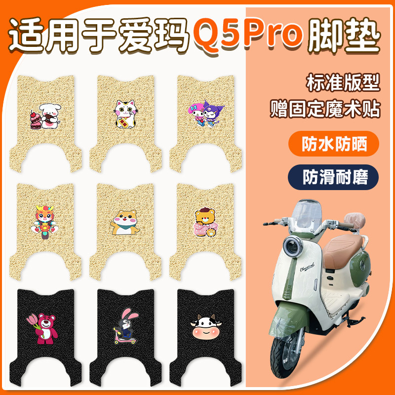 适用于爱玛Q5Pro脚垫防水防滑