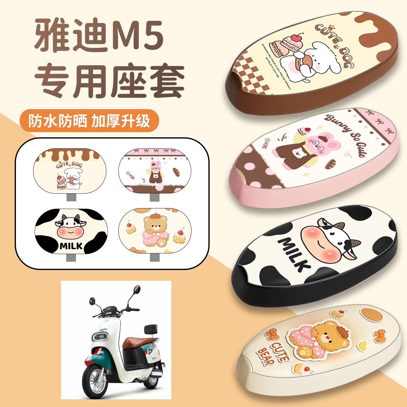 【雅迪M5】专用防水防晒座套