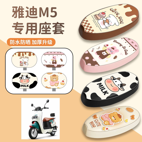 【雅迪M5】专用防水防晒座套