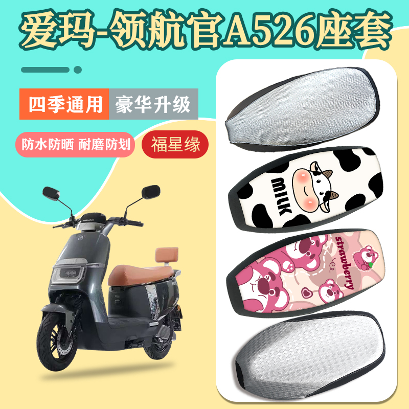 适用于爱玛领航官A526座套防水
