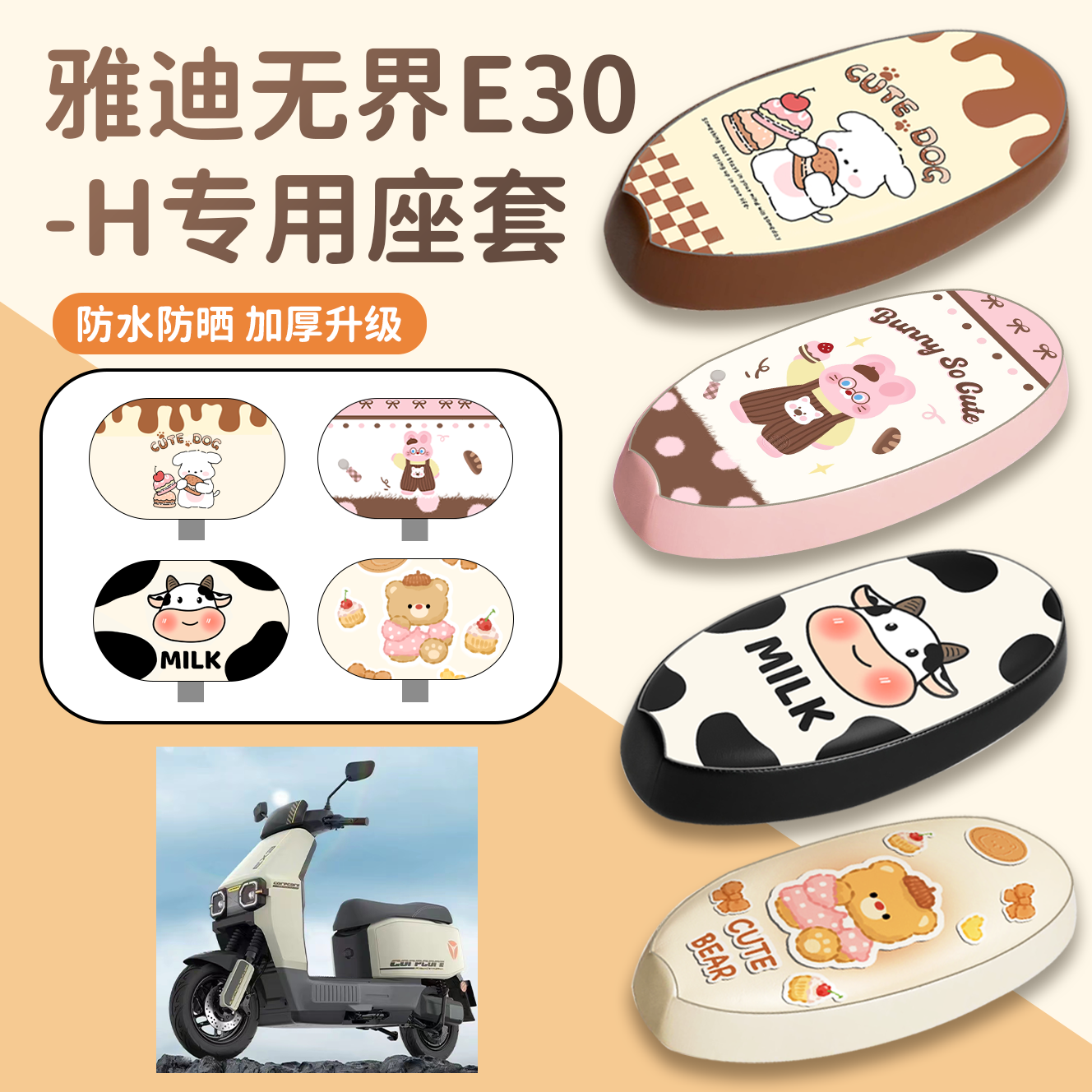 【雅迪无界E30-H】专用座套