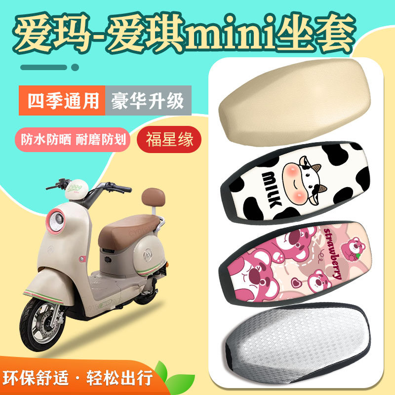 适用于爱玛爱琪mini座套防水防刮