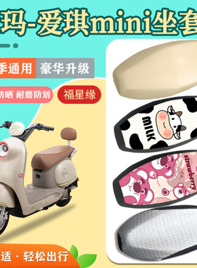 适用于爱玛爱琪mini QB50电动车座套防晒透气防水电瓶车坐垫套
