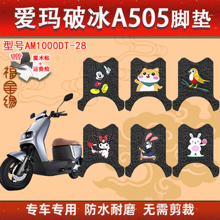爱玛破冰A505电动车脚垫AM1000DT 28专用防水防滑防晒丝圈脚踩垫