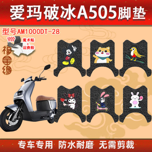 爱玛破冰A505电动车脚垫防水防滑