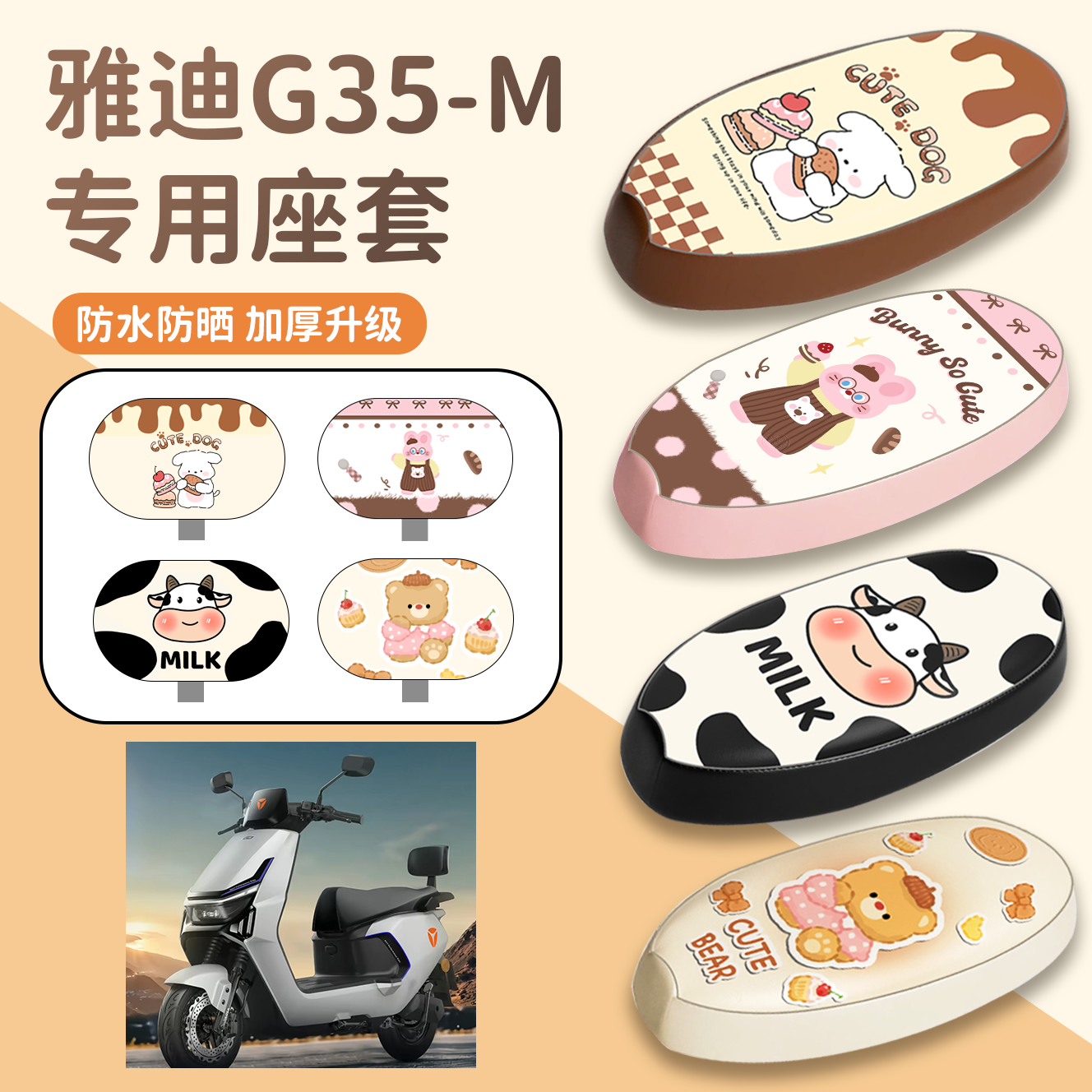 【雅迪G35-M】专用座套