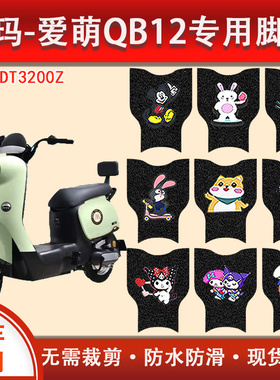 适用于爱玛爱萌QB12电动车脚垫座套TDT3200Z电瓶车防水滑脚踏踩垫
